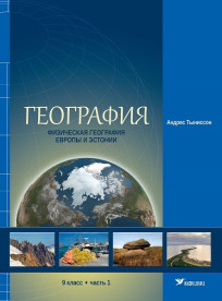 География. Учебник для 9 класса, часть 1. Физическая география Европы и Эстонии