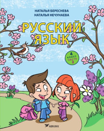 Русский язык. Учебник для 4 класса, часть 2