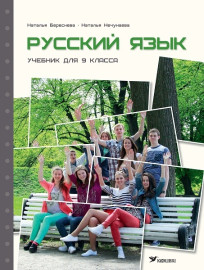 Русский язык. Учебник для 9 класса