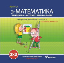 э-Математика. Электронный учебник для 3 класса, часть 2