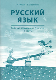 Русский язык. Рабочая тетрадь для 3 класса, II часть