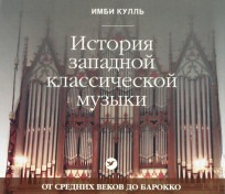 История западной классической музыки. От средних веков до барокко. CD