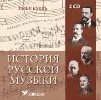 История русской музыки. CD1 ja CD2
