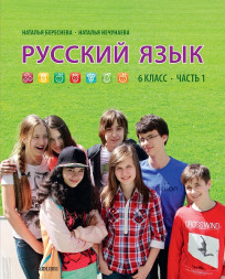Русский язык. 6 класс, часть 1