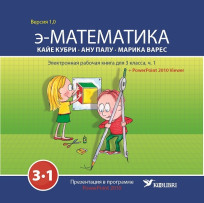 э-Математика. Электронная рабочая книга для 3 класса, часть 1