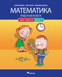Mатематикa. Рабочая книга для 1 клacca, часть 2