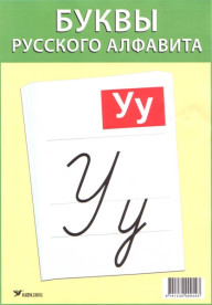 Буквы русского алфавита