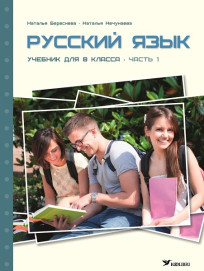 Русский язык. Учебник для 8 класса, часть 1
