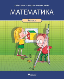 Математикa. Учебник для 3 класса