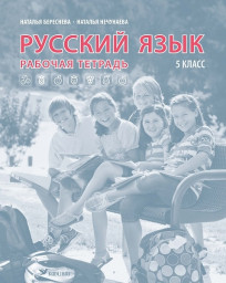 Русский язык. Рабочая тетрадь для 5 класса