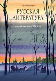 Русская литература второй половины 19 века