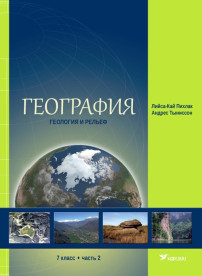 География. Учебник для 7 класса, часть 2. Геология и рельеф