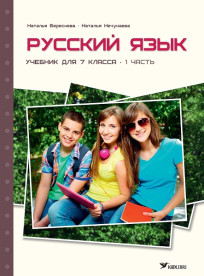 Русский язык. Учебник для 7 класса, часть 1