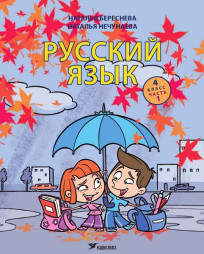 Русский язык. Учебник для 4 класса, часть 1
