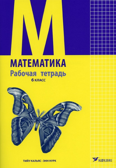 Тетрадь 6 класс. Тетради 6 класс. Математика 6 класс Тийу Кальяс Энн Нурк. Нурк Энн Рихардович. Математика 6 класс Нурк Энн Рихардович.